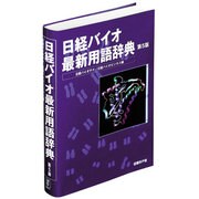 日経バイオ最新用語辞典 第5版 [事典辞典]