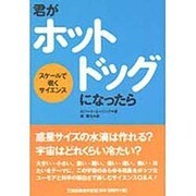君がホットドッグになったら―スケールで覗くサイエンス [単行本]
