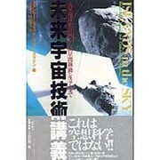 未来宇宙技術講義―火星地球化計画から恒星間移動システムまで [単行本]