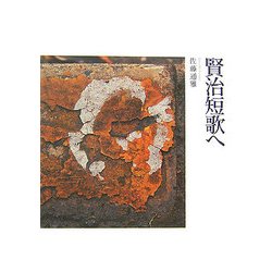 賢治短歌へ [単行本]