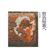 賢治短歌へ [単行本]