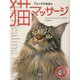 フォックス先生の猫マッサージ [単行本]