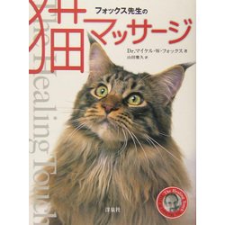 フォックス先生の猫マッサージ [単行本]