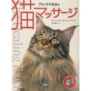 フォックス先生の猫マッサージ [単行本]