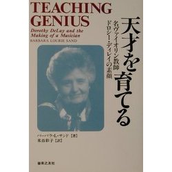 ヨドバシ.com - 天才を育てる―名ヴァイオリン教師ドロシー・ディレイの 