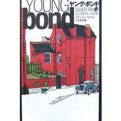 ヤング・ボンド [単行本]