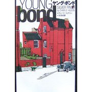 ヤング・ボンド [単行本]