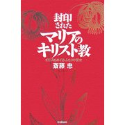 封印されたマリアのキリスト教―イエスをめぐるふたりの聖女 [単行本]