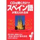 CDを聞くだけでスペイン語が覚えられる本 [単行本]