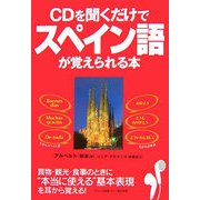 CDを聞くだけでスペイン語が覚えられる本 [単行本]