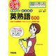イメトレ まる覚え英熟語600―入試にでる英熟語を「グルーピング」で記憶する法(合格文庫) [文庫]