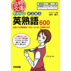 イメトレ まる覚え英熟語600―入試にでる英熟語を「グルーピング」で記憶する法(合格文庫) [文庫]