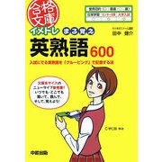 イメトレ まる覚え英熟語600―入試にでる英熟語を「グルーピング」で記憶する法(合格文庫) [文庫]