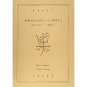 山名文夫のグラフィックデザイン―装丁・広告・プライベートな挨拶状まで [単行本]