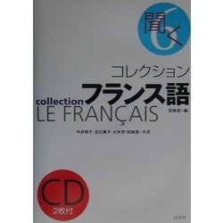 ヨドバシ.com - コレクション・フランス語〈6〉聞く 新装版 通販【全品 ...