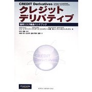 クレジットデリバティブ―信用リスク商品ハンドブック [単行本]