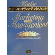 コトラーのマーケティング・マネジメント ミレニアム版 [単行本]