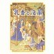 乳香と没薬―アロマテラピーと香りの源流 [単行本]
