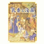 乳香と没薬―アロマテラピーと香りの源流 [単行本]