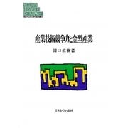 産業技術競争力と金型産業(MINERVA現代経営学叢書) [全集叢書]