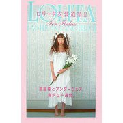 ロリータ衣装道楽〈2〉For Relax 部屋着とアンダーウェア、贅沢な一週間。(マーブルブックス) [単行本]