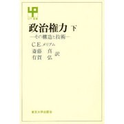 政治権力 下－その構造と技術（UP選書 117） [全集叢書]