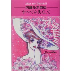 内藤ルネ自伝 すべてを失くして―転落のあとに [単行本]