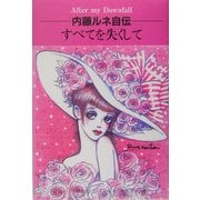 内藤ルネ自伝 すべてを失くして―転落のあとに [単行本]