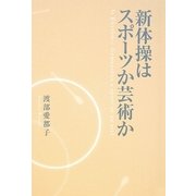 新体操はスポーツか芸術か [単行本]