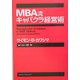 MBA流キャバクラ経営術 [単行本]