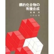標的化合物の有機合成 [単行本]