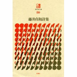 ヨドバシ.com - 藤井貞和詩集（現代詩文庫 第 1期80） [全集叢書