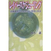 レイバースケジューリング―「店舗運営の生産性向上」思想と手法 [単行本]