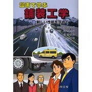 漫画で学ぶ舗装工学 新しい性能を求めて [単行本]