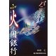 小説 火ノ国銀行〈第2弾〉パニックバンク [単行本]