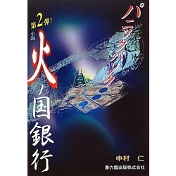 小説 火ノ国銀行〈第2弾〉パニックバンク [単行本]
