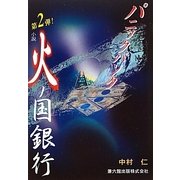 小説 火ノ国銀行〈第2弾〉パニックバンク [単行本]