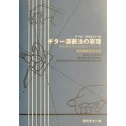 ギター演奏法の原理―新時代のための合理的なアプローチ [単行本]