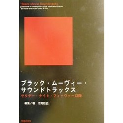 ブラック・ムーヴィー・サウンドトラックス―サタデー・ナイト・フィーヴァー以降 [単行本]
