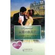 最後の放蕩者(ハーレクイン・ヒストリカル・ロマンス) [新書]