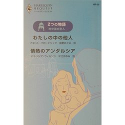 2つの物語 地中海の恋人―わたしの中の他人・情熱のアンダルシア(ハーレクイン・リクエスト) [新書]