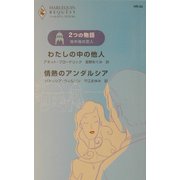 2つの物語 地中海の恋人―わたしの中の他人・情熱のアンダルシア(ハーレクイン・リクエスト) [新書]