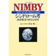 NIMBYシンドローム考―迷惑施設の政治と経済 [単行本]