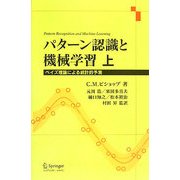 パターン認識と機械学習〈上〉ベイズ理論による統計的予測 [単行本]