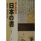 すぐわかる日本の書―飛鳥時代～昭和初期の名筆 [単行本]