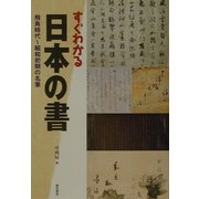 すぐわかる日本の書―飛鳥時代～昭和初期の名筆 [単行本]