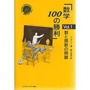 「数学100の勝利」〈Vol.1〉数と関数の問題(シュプリンガー数学クラブ) [単行本]