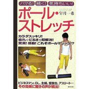 ポール・ストレッチ―ハマる!続く!気持ちいい! [単行本]