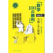数学100の勝利〈Vol.3〉空間と星の問題(シュプリンガー数学クラブ) [単行本]