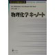 物理化学キーノート(キーノート化学シリーズ) [単行本]
